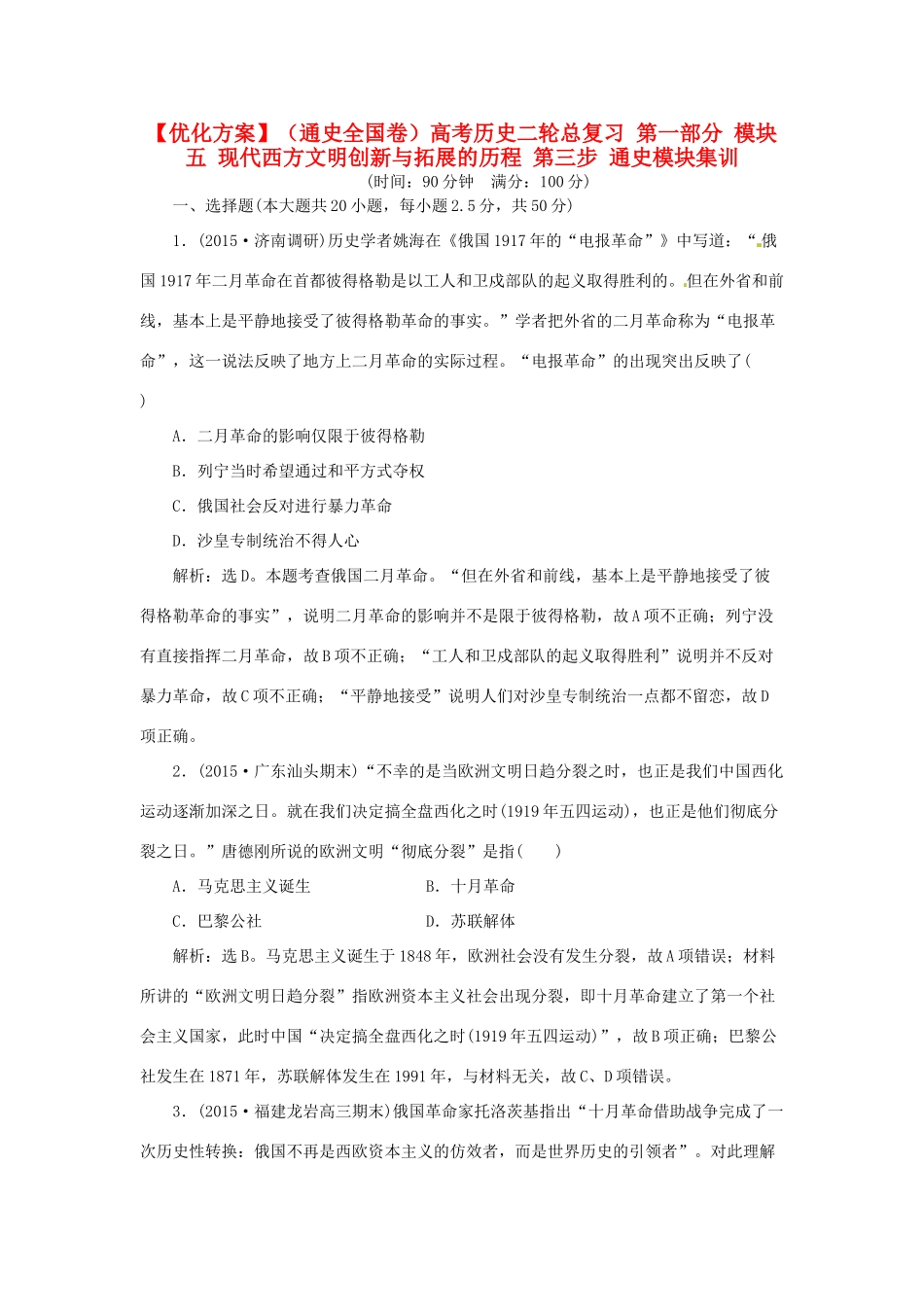 优化方案（通史全国卷）高考历史二轮总复习 第一部分 模块五 现代西方文明创新与拓展的历程 第三步 通史模块集训-人教版高三全册历史试题_第1页