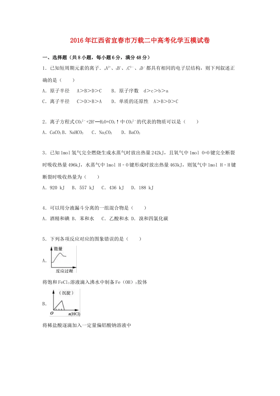 江西省宜春市万载二中高考化学五模试卷（含解析）-人教版高三全册化学试题_第1页