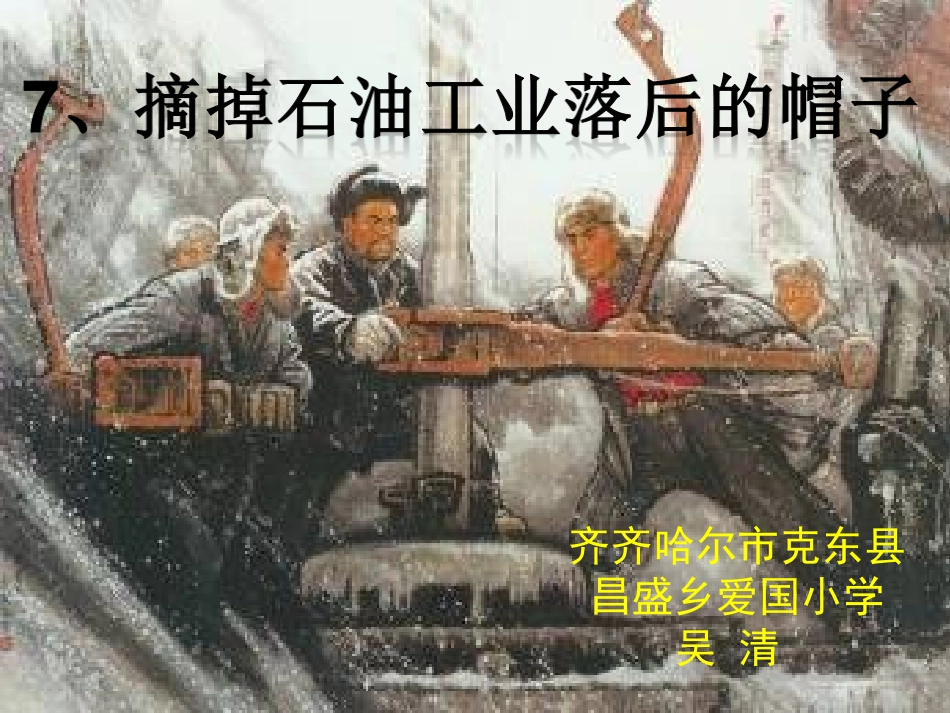 《摘掉石油工业落后的帽子》教学课件--吴清_第2页