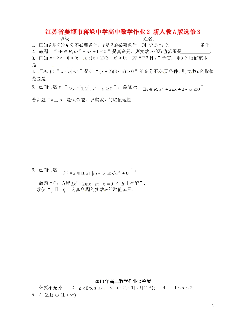 江苏省姜堰市蒋垛中学高中数学作业2 新人教A版选修3_第1页