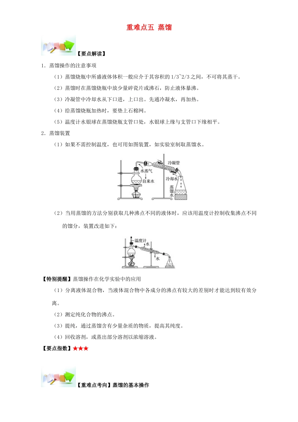 高中化学 第一章 从实验学化学 重难点五 蒸馏（含解析）新人教版必修1-新人教版高一必修1化学试题_第1页