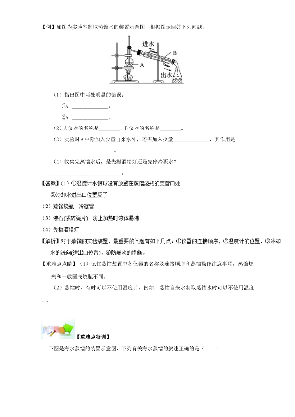 高中化学 第一章 从实验学化学 重难点五 蒸馏（含解析）新人教版必修1-新人教版高一必修1化学试题_第2页