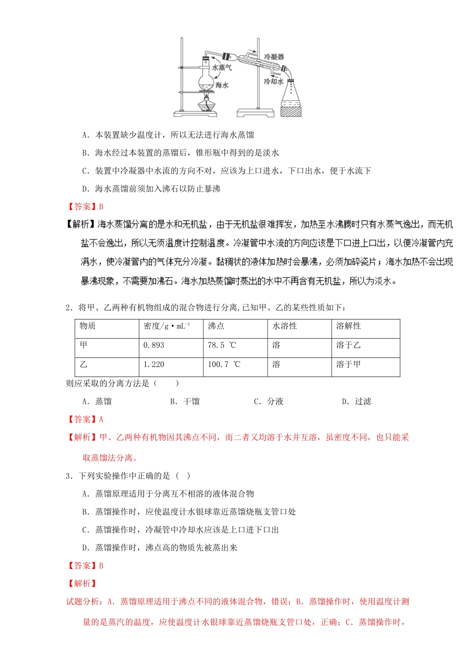 高中化学 第一章 从实验学化学 重难点五 蒸馏（含解析）新人教版必修1-新人教版高一必修1化学试题_第3页