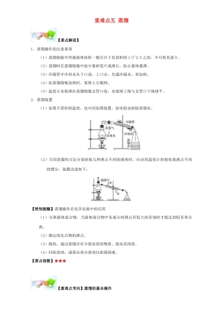 高中化学 第一章 从实验学化学 重难点五 蒸馏（含解析）新人教版必修1-新人教版高一必修1化学试题