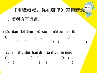 《雷锋叔叔，你在哪里》习题精选