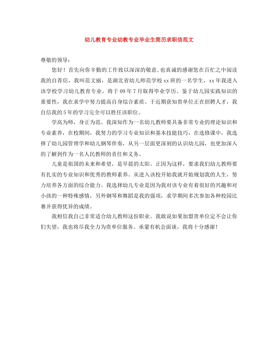 幼儿教育专业幼教专业毕业生简历求职信范文 _第1页