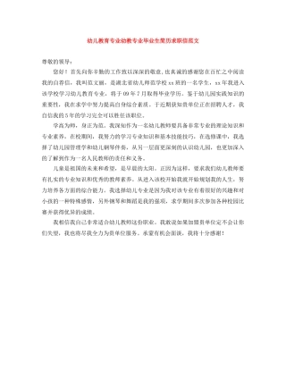 幼儿教育专业幼教专业毕业生简历求职信范文 
