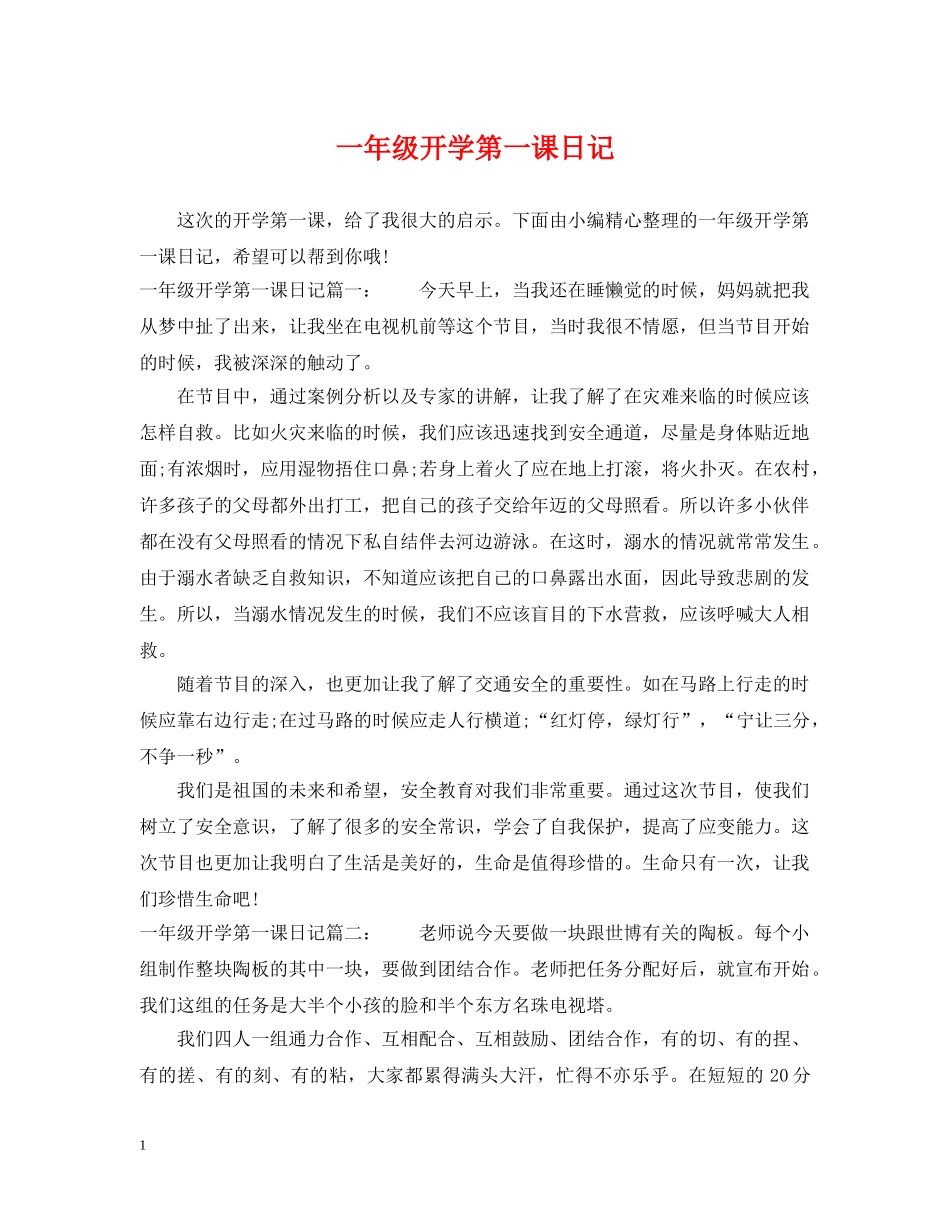 一年级开学第一课日记_第1页