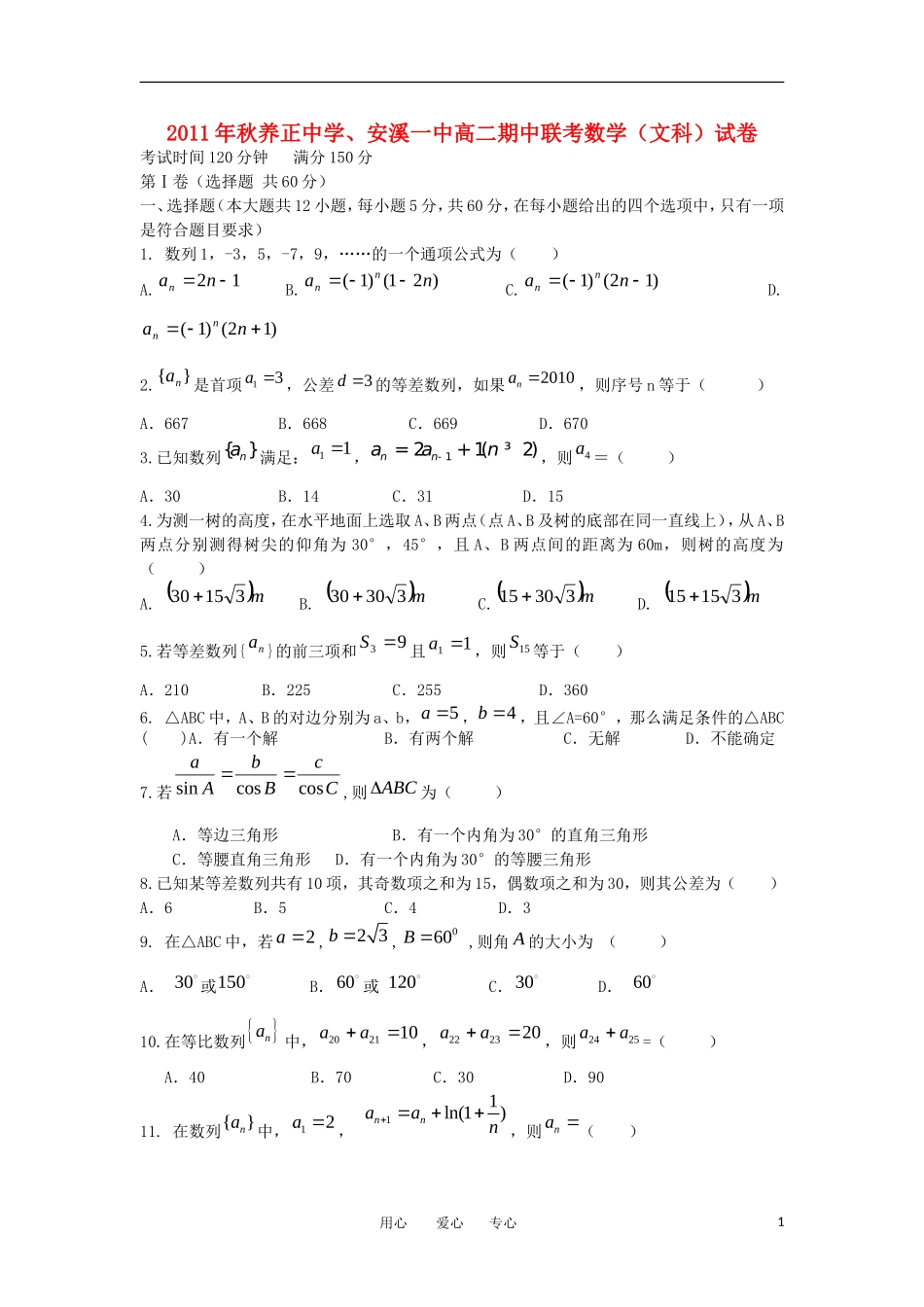 福建省安溪一中、养正中学11-12学年高二数学上学期期中联考 文【会员独享】_第1页