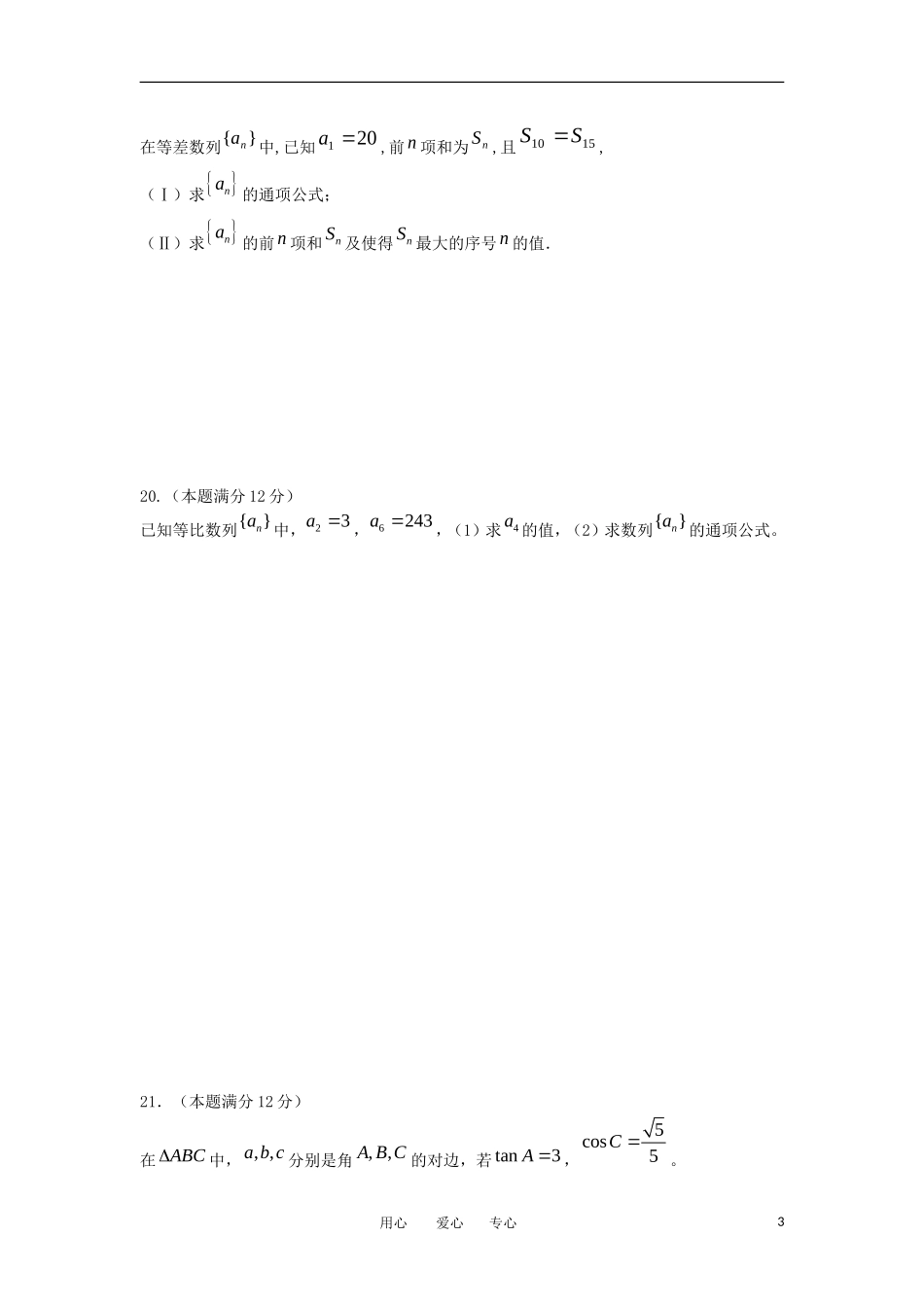 福建省安溪一中、养正中学11-12学年高二数学上学期期中联考 文【会员独享】_第3页