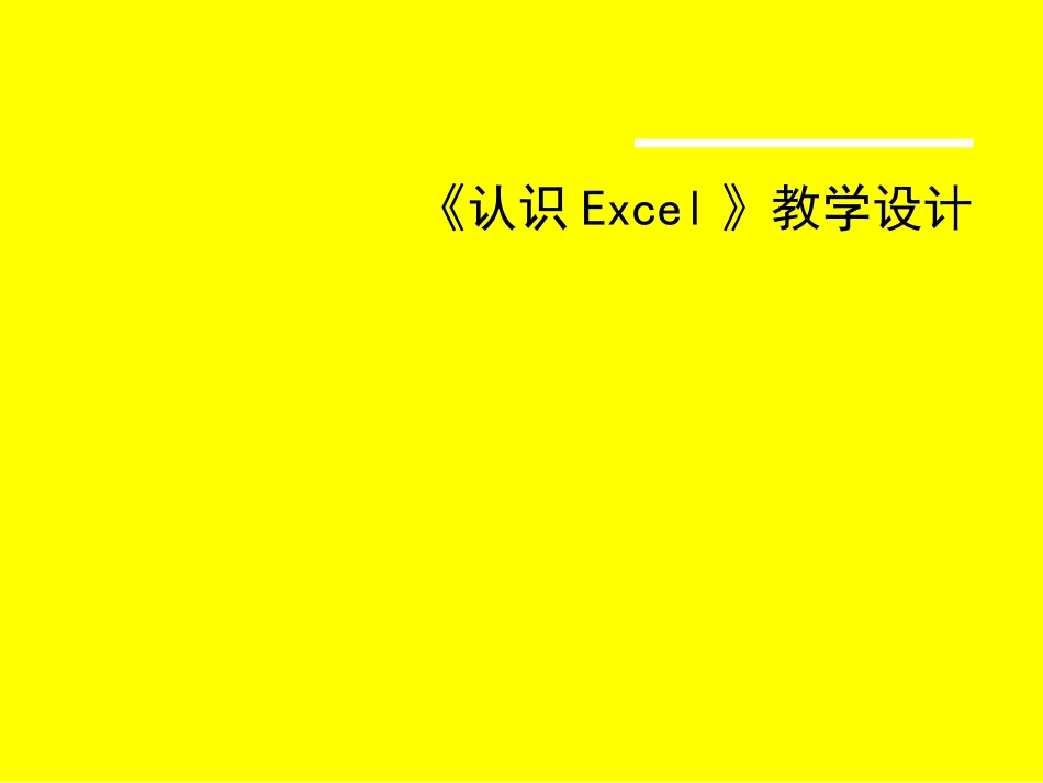 《认识Excel》_第1页