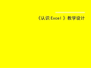 《认识Excel》