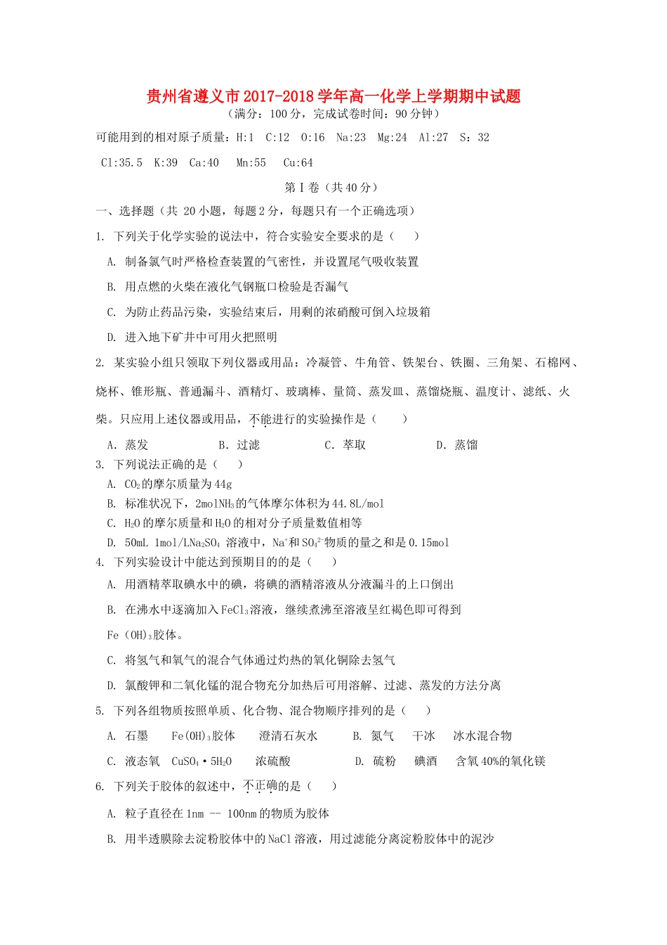 贵州省遵义市高一化学上学期期中试题-人教版高一全册化学试题_第1页