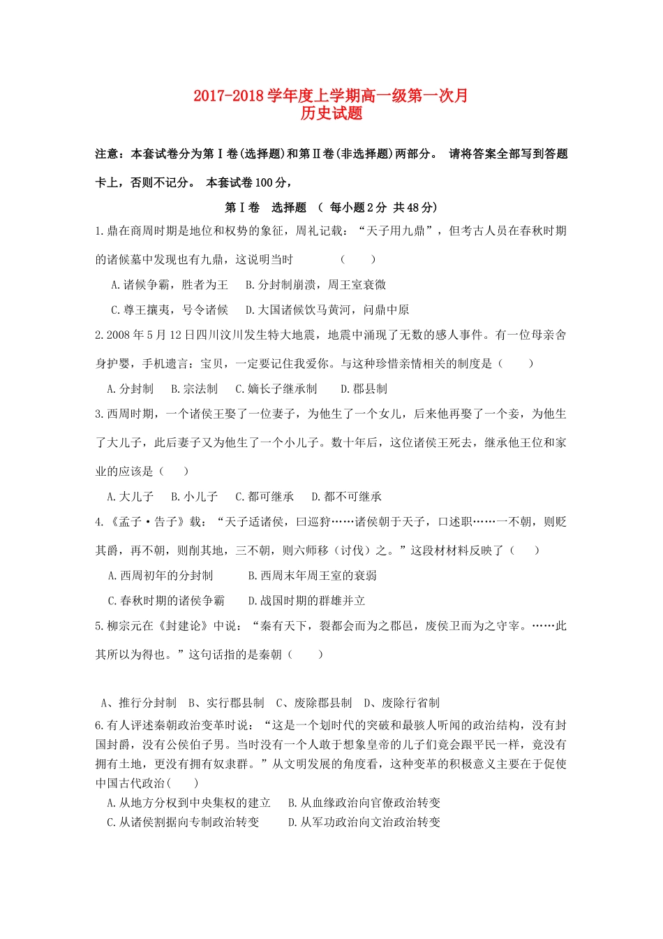 甘肃省通渭县高一历史上学期第一次月考试题-人教版高一全册历史试题_第1页