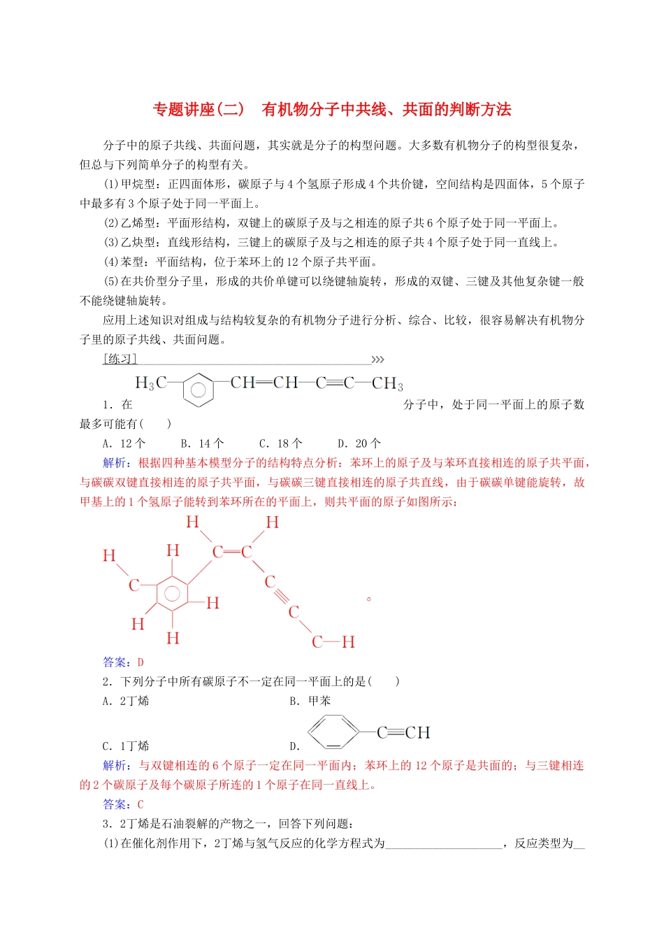高中化学 专题讲座（二）有机物分子中共线、共面的判断方法 鲁科版选修5-鲁科版高二选修5化学试题_第1页