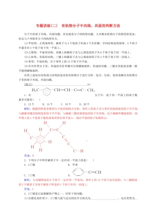 高中化学 专题讲座（二）有机物分子中共线、共面的判断方法 鲁科版选修5-鲁科版高二选修5化学试题