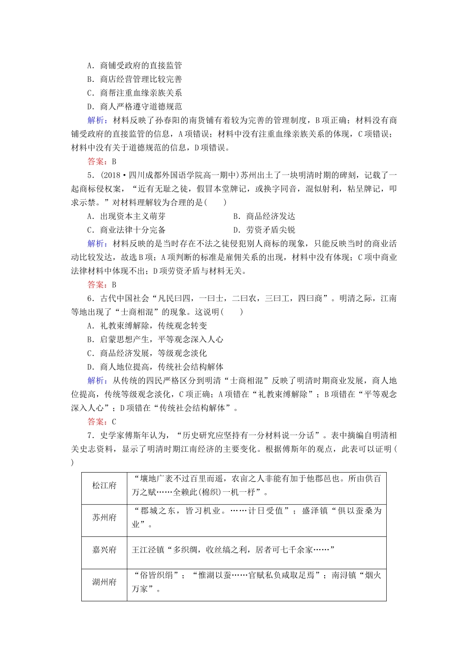 高中历史 第1单元 中国古代的农耕经济 第6课 近代前夜的发展与迟滞练习 岳麓版必修2-岳麓版高一必修2历史试题_第2页