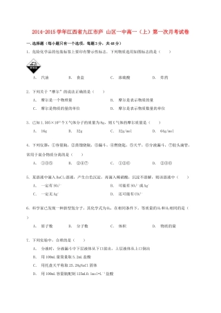 江西省九江市庐山区一中高一化学上学期第一次月考试卷（含解析）-人教版高一全册化学试题