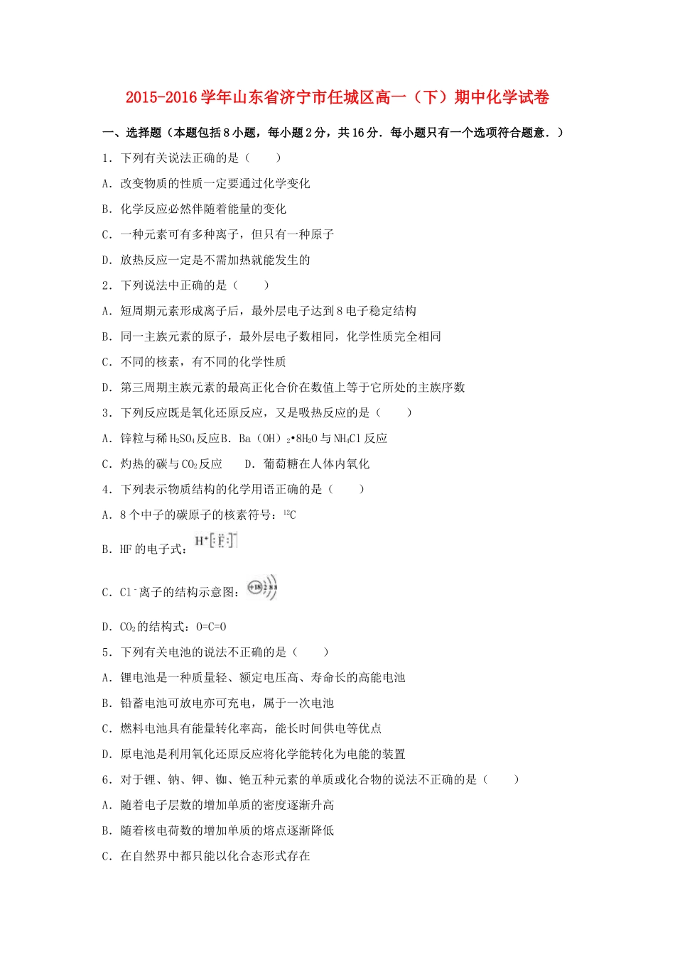 山东省济宁市任城区高一化学下学期期中试卷（含解析）-人教版高一全册化学试题_第1页