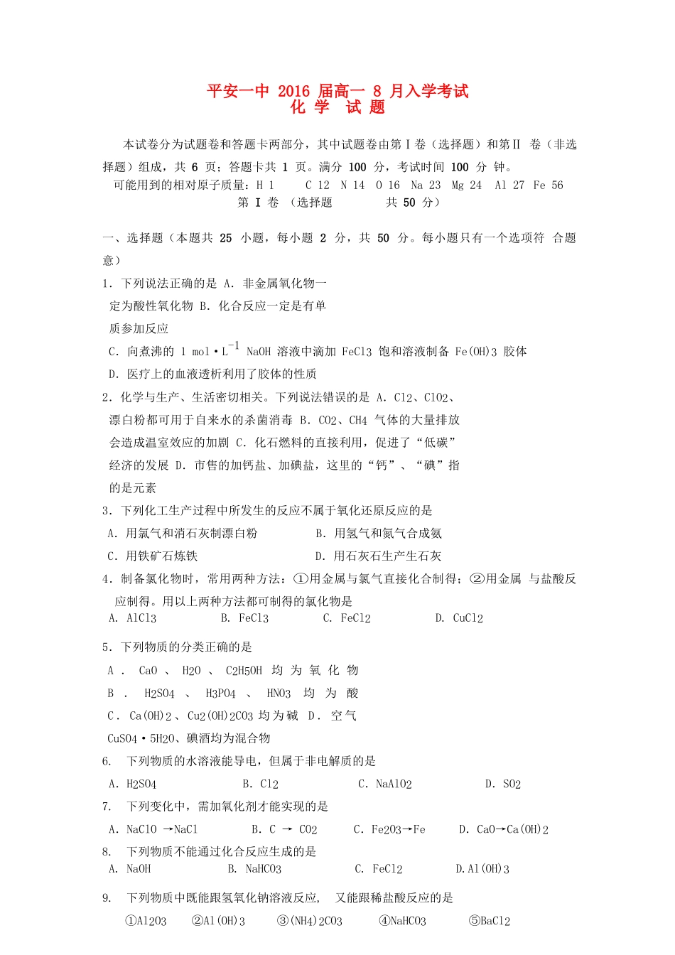 高一化学入学考试试题-人教版高一全册化学试题_第1页