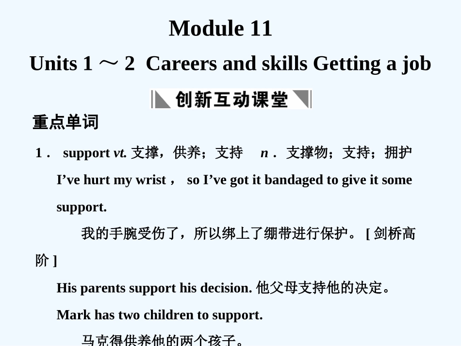 【创新设计】2011高考英语一轮复习 Module 11 Units 1～2 Careers and skills Getting a job课件 北师大版_第1页