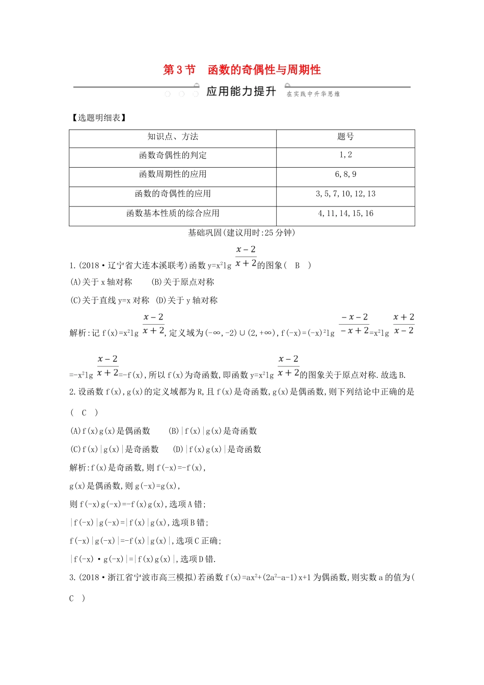 高考数学总复习 第二篇 函数、导数及其应用 第3节 函数的奇偶性与周期性应用能力提升 理（含解析）-人教版高三全册数学试题_第1页