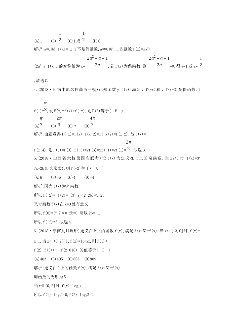 高考数学总复习 第二篇 函数、导数及其应用 第3节 函数的奇偶性与周期性应用能力提升 理（含解析）-人教版高三全册数学试题_第2页