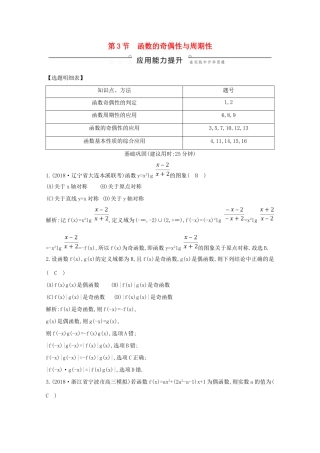 高考数学总复习 第二篇 函数、导数及其应用 第3节 函数的奇偶性与周期性应用能力提升 理（含解析）-人教版高三全册数学试题