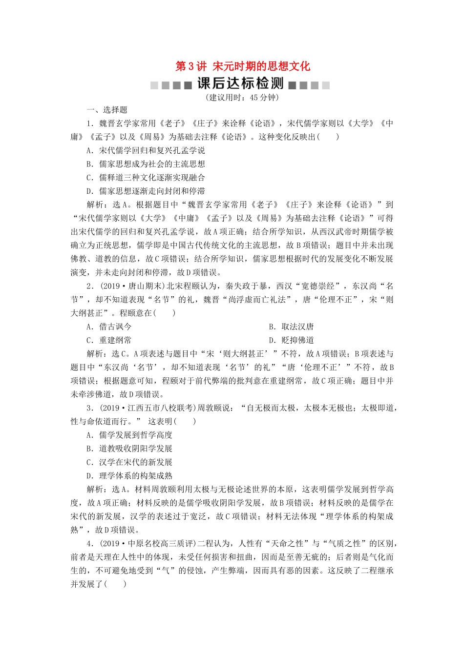 （通史版）版高考历史大一轮复习 专题四 中华文明的成熟——宋元 3 第3讲 宋元时期的思想文化课后达标检测（含解析）新人教版-新人教版高三全册历史试题_第1页