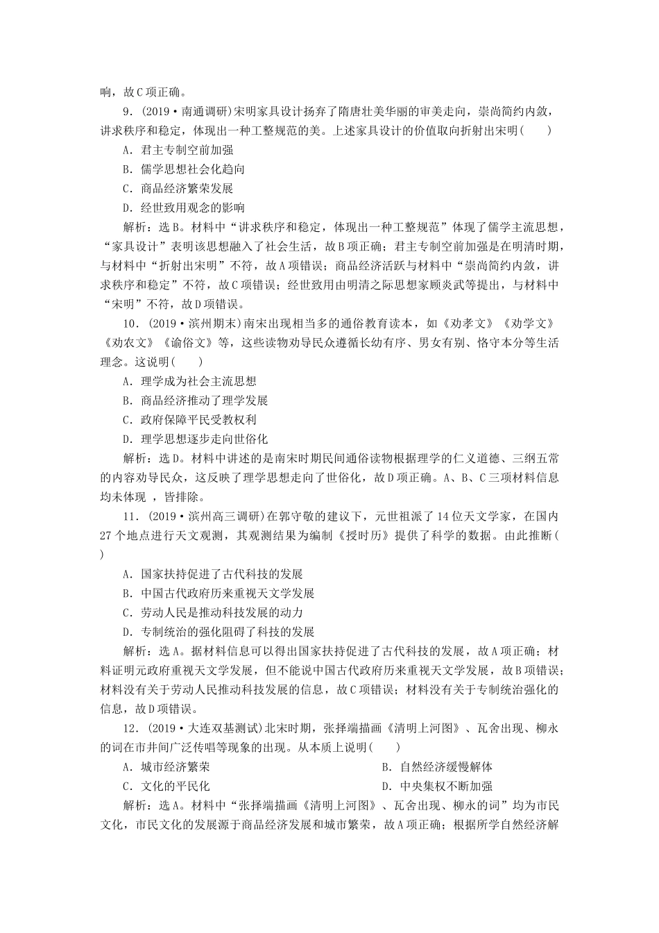 （通史版）版高考历史大一轮复习 专题四 中华文明的成熟——宋元 3 第3讲 宋元时期的思想文化课后达标检测（含解析）新人教版-新人教版高三全册历史试题_第3页