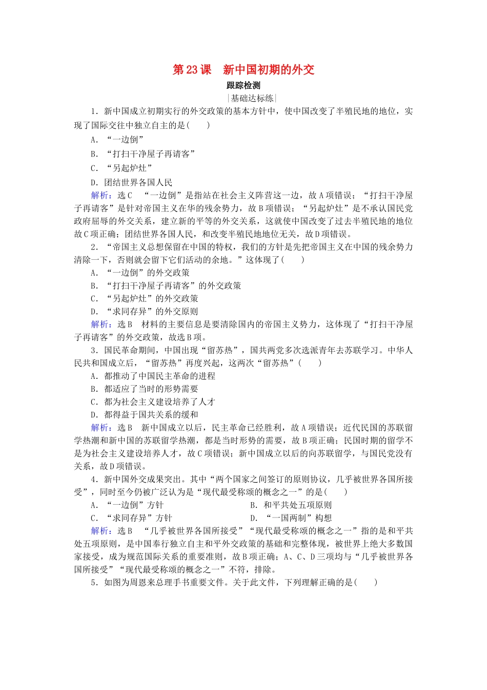 高中历史 第七单元 现代中国的对外关系 第23课 新中国初期的外交跟踪检测 新人教版必修1-新人教版高一必修1历史试题_第1页