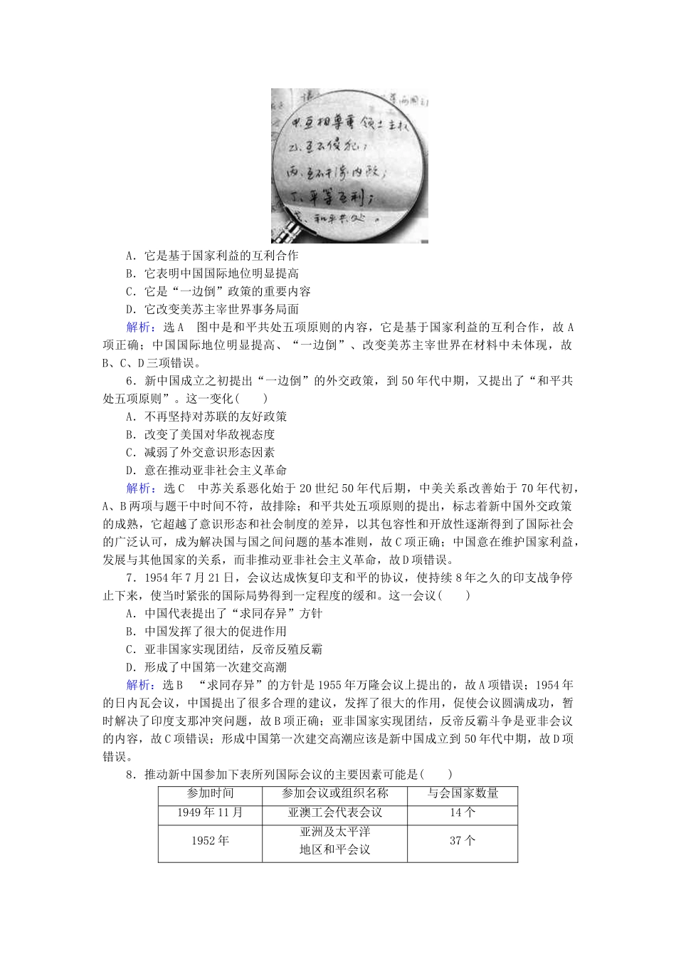 高中历史 第七单元 现代中国的对外关系 第23课 新中国初期的外交跟踪检测 新人教版必修1-新人教版高一必修1历史试题_第2页