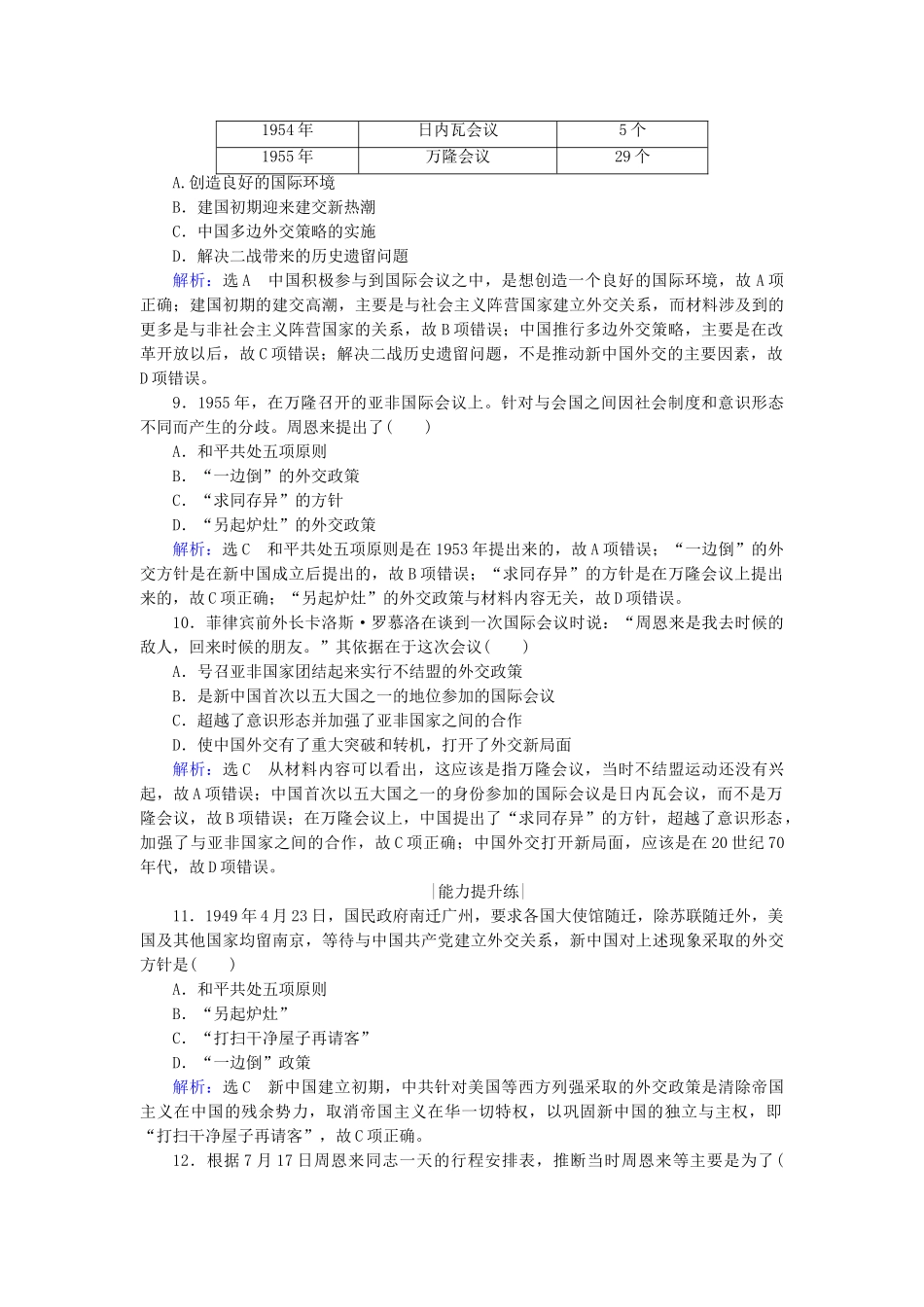 高中历史 第七单元 现代中国的对外关系 第23课 新中国初期的外交跟踪检测 新人教版必修1-新人教版高一必修1历史试题_第3页