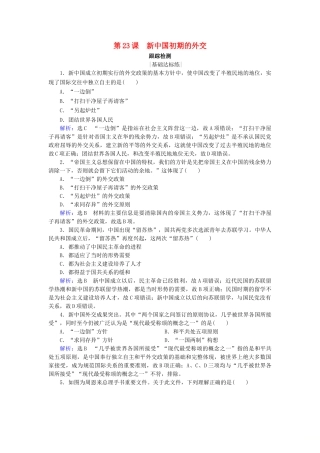 高中历史 第七单元 现代中国的对外关系 第23课 新中国初期的外交跟踪检测 新人教版必修1-新人教版高一必修1历史试题