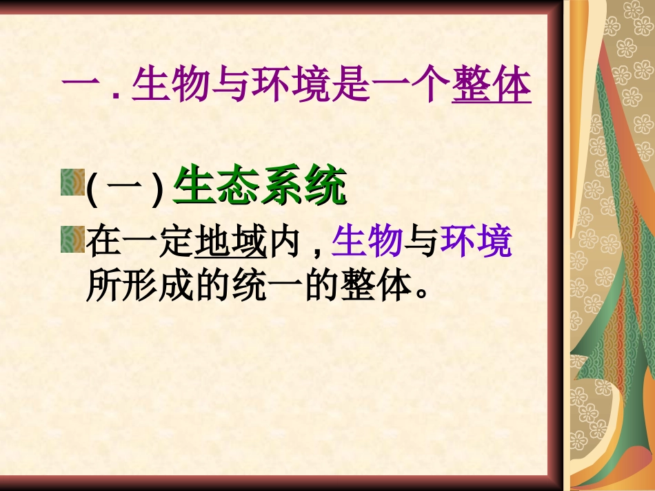 《生物与环境组成生态系统》课件_第2页
