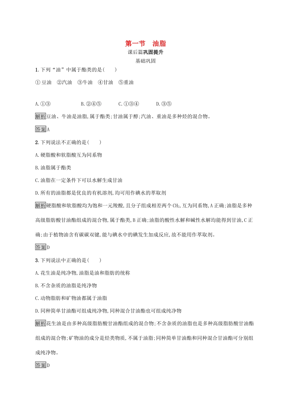 高中化学 第四章 第一节 油脂练习（含解析）新人教版选修5-新人教版高二选修5化学试题_第1页