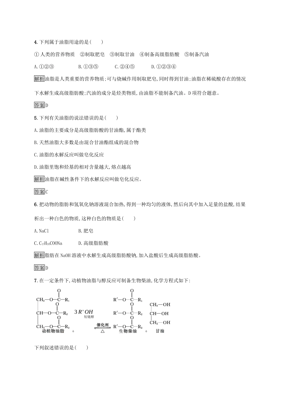 高中化学 第四章 第一节 油脂练习（含解析）新人教版选修5-新人教版高二选修5化学试题_第2页