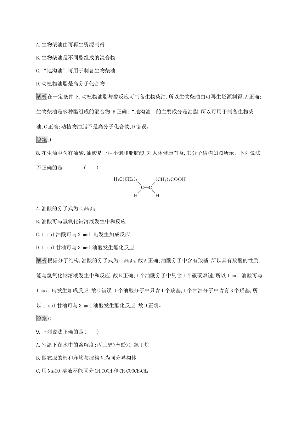 高中化学 第四章 第一节 油脂练习（含解析）新人教版选修5-新人教版高二选修5化学试题_第3页