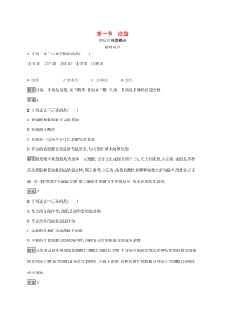 高中化学 第四章 第一节 油脂练习（含解析）新人教版选修5-新人教版高二选修5化学试题