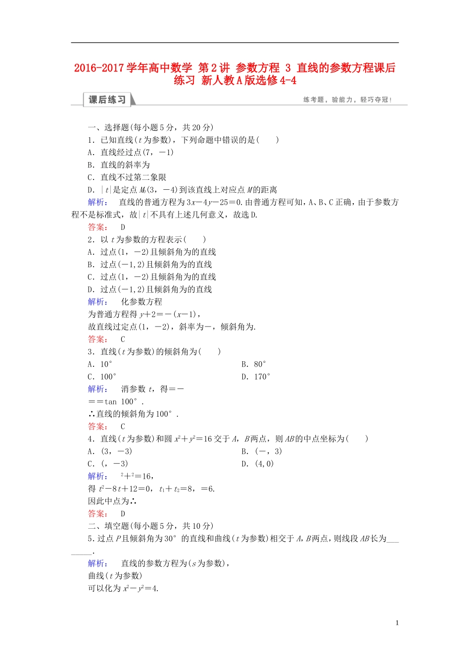 高中数学 第2讲 参数方程 3 直线的参数方程课后练习 新人教A版选修4-4-新人教A版高二选修4-4数学试题_第1页
