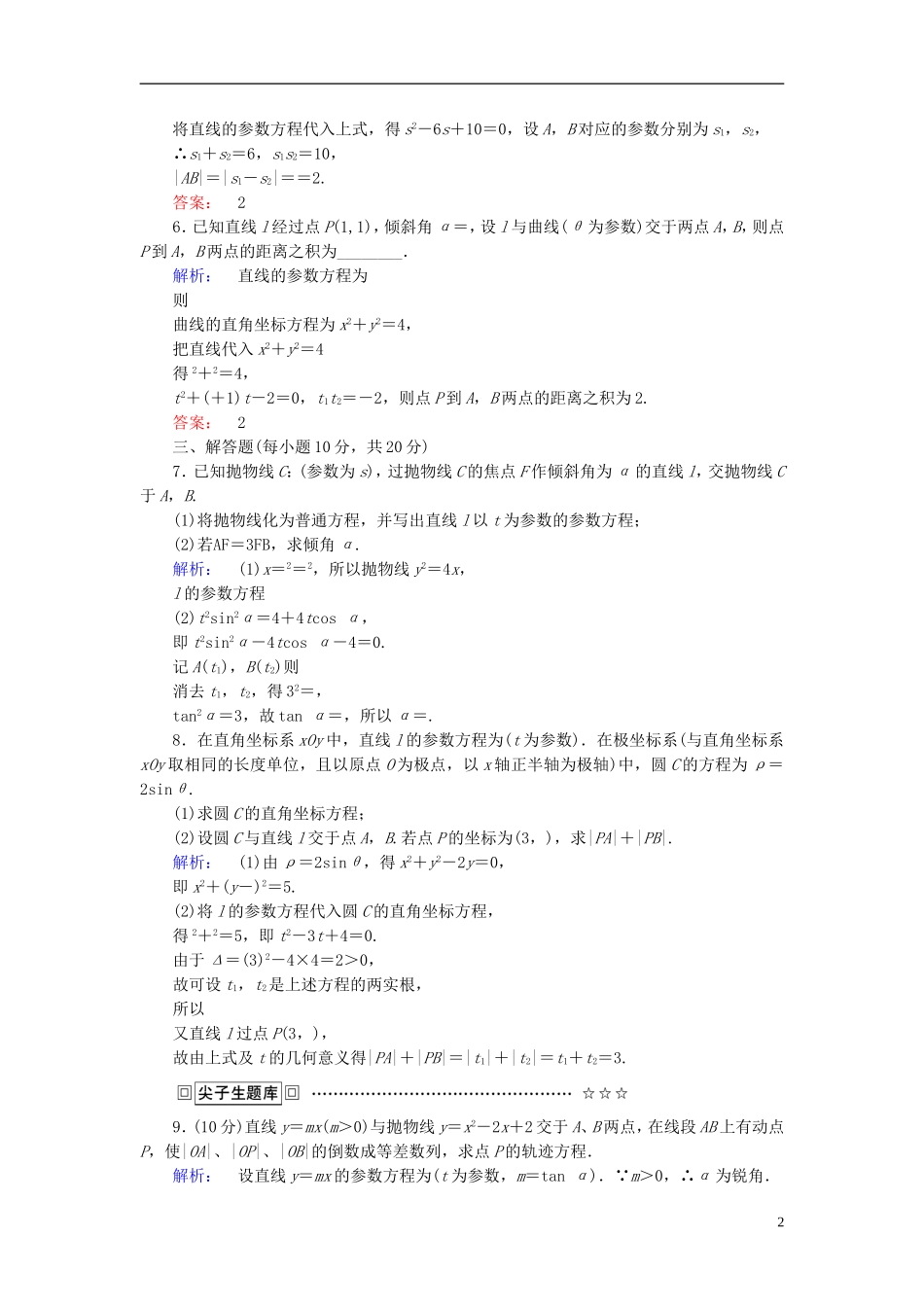 高中数学 第2讲 参数方程 3 直线的参数方程课后练习 新人教A版选修4-4-新人教A版高二选修4-4数学试题_第2页