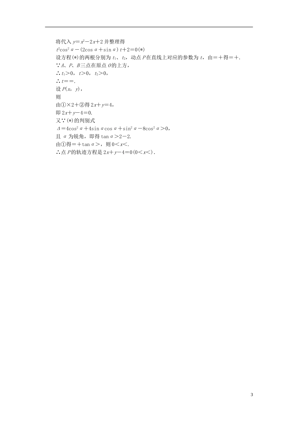 高中数学 第2讲 参数方程 3 直线的参数方程课后练习 新人教A版选修4-4-新人教A版高二选修4-4数学试题_第3页