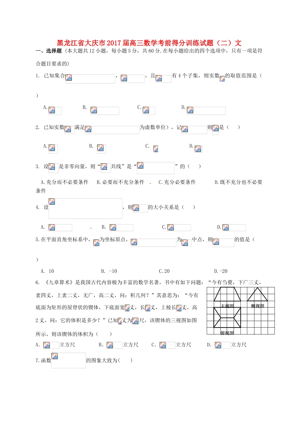 黑龙江省大庆市高三数学考前得分训练试题（二）文-人教版高三全册数学试题_第1页