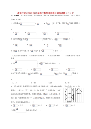 黑龙江省大庆市高三数学考前得分训练试题（二）文-人教版高三全册数学试题