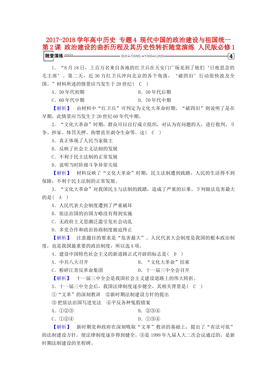 高中历史 专题4 现代中国的政治建设与祖国统一 第2课 政治建设的曲折历程及其历史性转折随堂演练 人民版必修1-人民版高一必修1历史试题_第1页