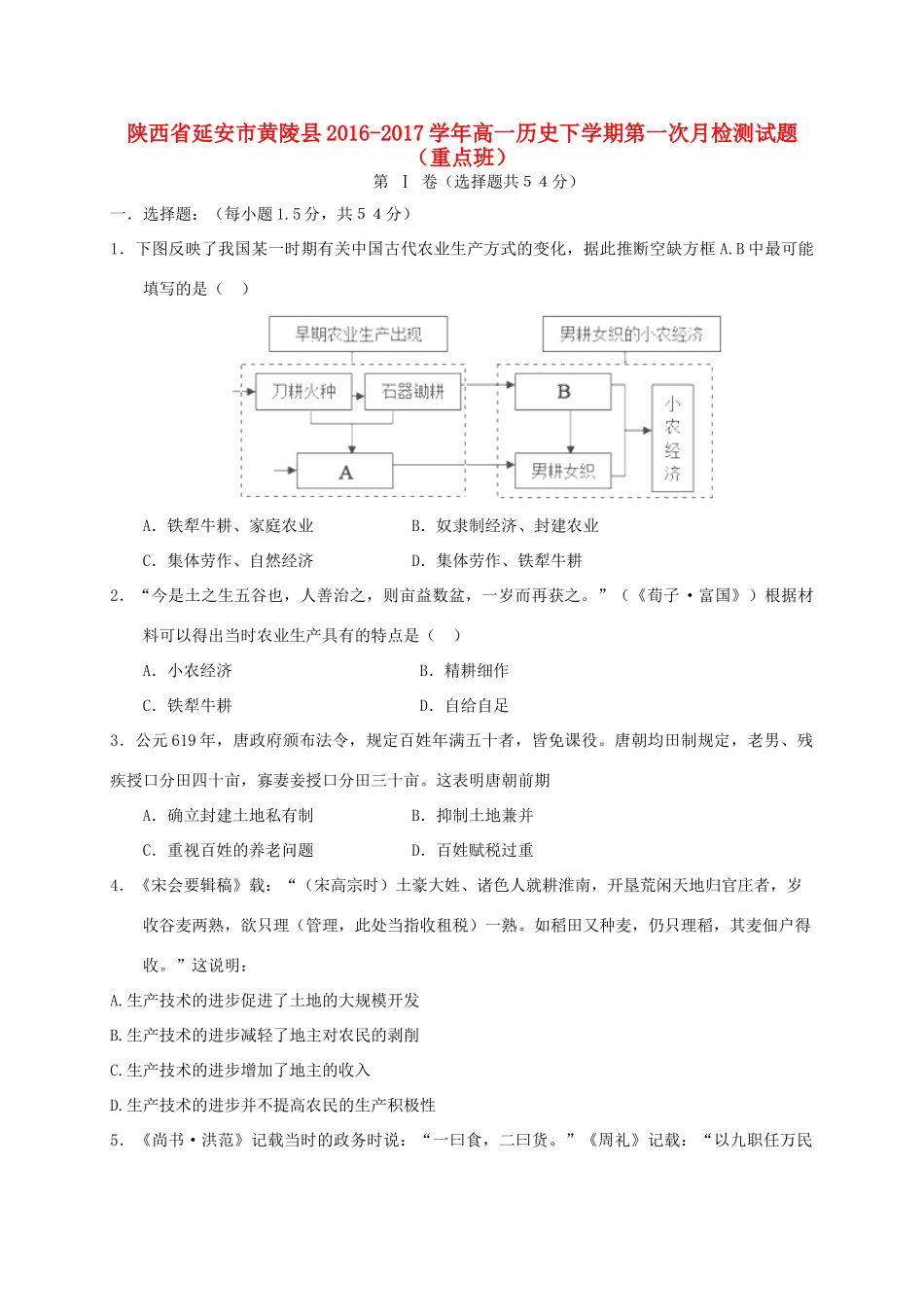 陕西省延安市黄陵县高一历史下学期第一次月检测试题（重点班）-人教版高一全册历史试题_第1页