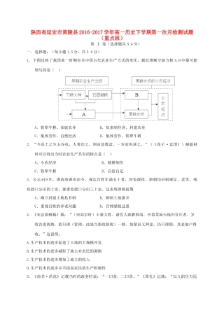 陕西省延安市黄陵县高一历史下学期第一次月检测试题（重点班）-人教版高一全册历史试题