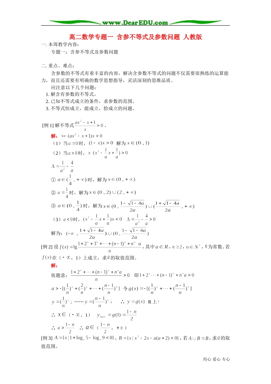 高二数学专题一 含参不等式及参数问题 人教版_第1页