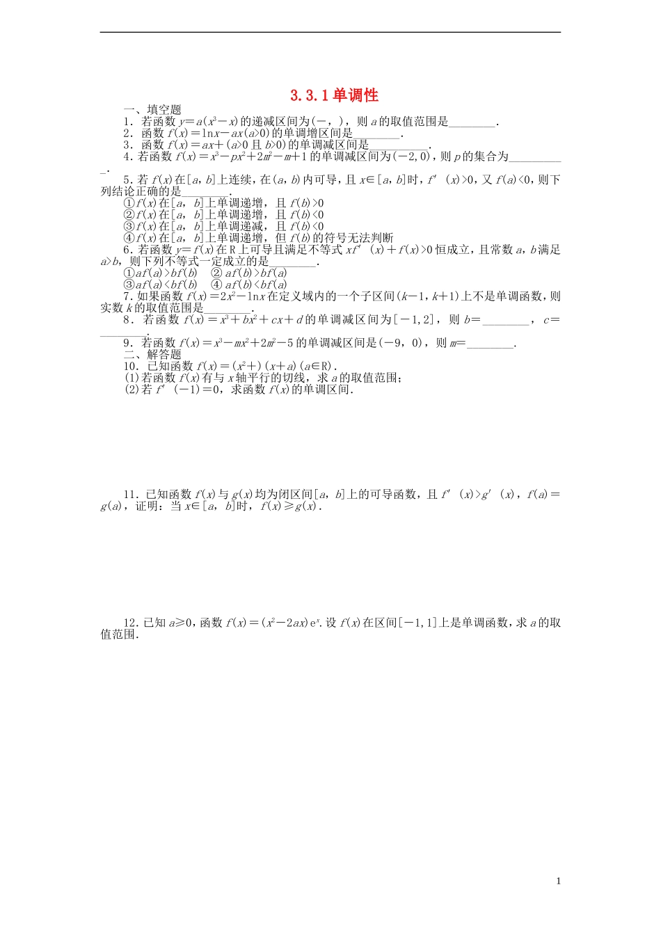 高中数学 3.3.1单调性课时训练 苏教版选修1-1_第1页