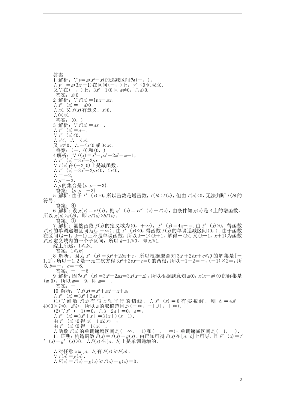 高中数学 3.3.1单调性课时训练 苏教版选修1-1_第2页